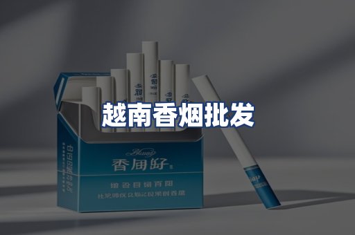 越南香烟批发