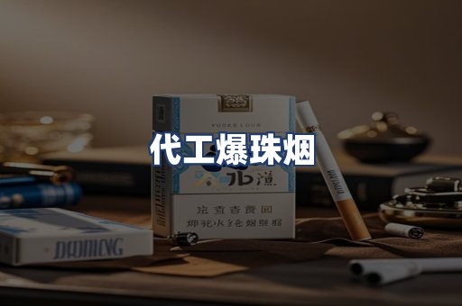 代工爆珠烟